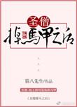 圣僧掉马甲之后免费观看
