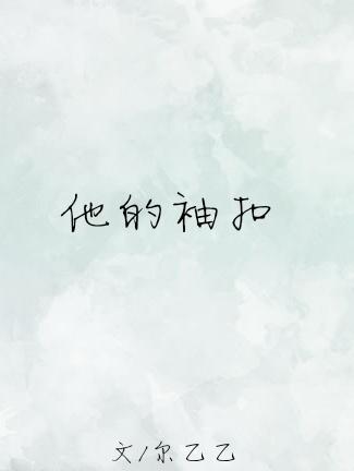 他的袖扣完整版