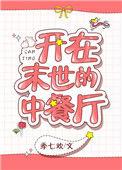 我在末世开餐厅顾客太疯狂了怎么办