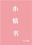 小情书500字左右