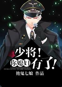 少将你媳妇有了txt书包网