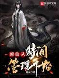 从 开始修仙