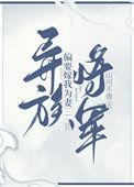 异族将军偏要嫁我为妻番外