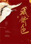 藏娇色 诗瓷 笔趣阁全文阅读目录