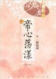 帝心荡漾全文免费阅读