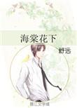 海棠花下的誓言