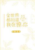 全世界都知道我在撩你在线阅读