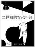 二世祖的穿越生涯顾恒cp