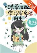 绿茶女配拿马赛克剧本免费笔趣
