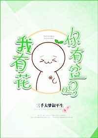 我有花花什么意思