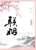 联姻后我靠便宜夫君飞升了免费阅读