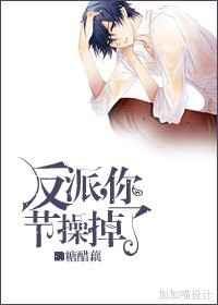 你节操掉了 作者糖醋藕