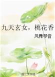 九天玄女桃花香那本书好看吗