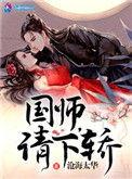 国师请下轿第二季漫画