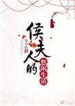 候夫人悠闲生活