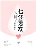 我抢了姐姐七任男友男主的诅咒是什么?
