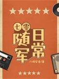 七零随军日常文章