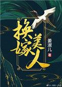 换嫁后一世荣宠全文