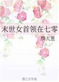 末世女首领在七零笔趣阁