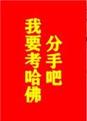 分手吧我要考哈佛最新章节更新时间
