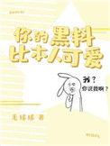 你的黑料比本人可爱漫画免费观看