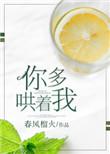 你多哄着我全文免费阅读无弹窗