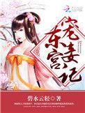 东宫宠妾记顾珊宝完本