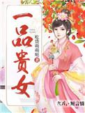 一品贵女讲的什么