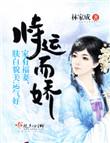 恃运而娇TXT