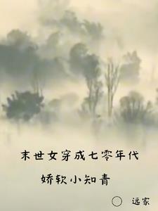 末世女穿成七零年代娇软小知青 作者远家