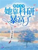 重回九零她靠科研暴富了全文阅读