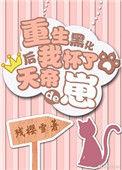 重生后我怀了影帝的崽