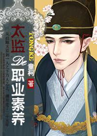 太监的职业素养完整版