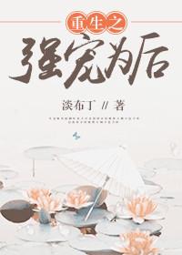重生之强势宠夫(女尊)久久不舍