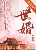 被迫嫁给首辅做继室