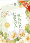 七零美人攀高枝儿全文免费阅读无删减