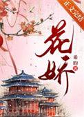 花娇里的人冯一航