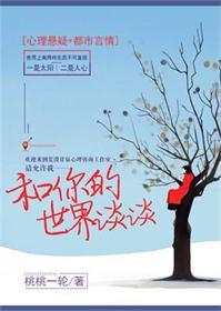 和你的世界谈谈2免费阅读