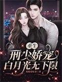 甜蜜婚宠刑少撩妻成瘾txt
