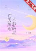 白天黑夜不落的星初醺免费阅读