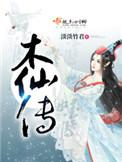 木仙传大结局是什么