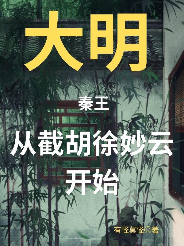 从截胡徐妙云开始TXT