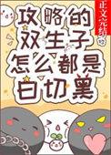 攻略的双生子怎么都是白切黑类似