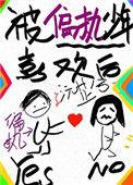 被偏执少年喜欢后 作者沅芷兮