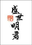 盛世明君康熙传