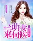 boss宠妻甜如蜜免费阅读