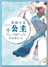 谁还不是个公主啥意思