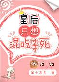 皇后只想混吃等死 作者团子来袭