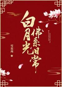 白月光佛系日常大结局