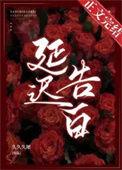 延迟告白池音音免费观看